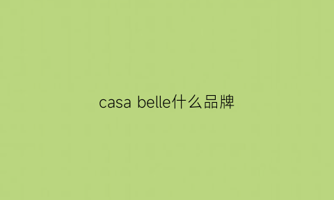 casabelle什么品牌(casa是什么品牌)